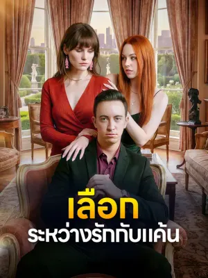 เลือก ระหว่างรักกับแค้น