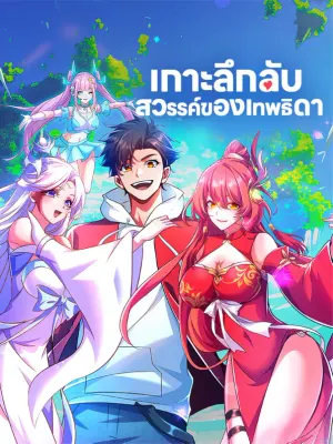 เกาะลึกลับ สวรรค์ของเทพธิดา