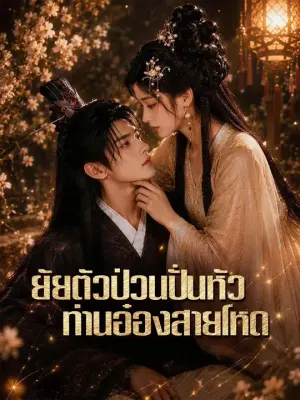 ยัยตัวป่วนปั่นหัวท่านอ๋องสายโหด