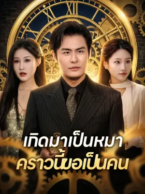 เกิดมาเป็นหมา คราวนี้ขอเป็นคน
