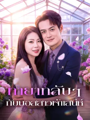 ทายาทลับๆ กับบอสสาวเจ้าเสน่ห์