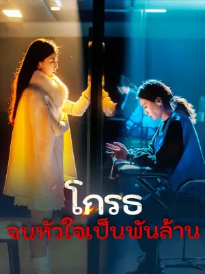 โกรธจนหัวใจเป็นพันล้าน