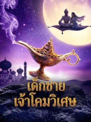เด็กชาย เจ้าโคมวิเศษ