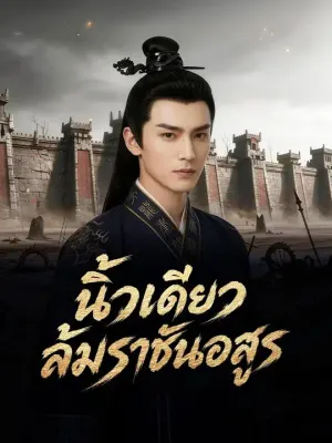 นิ้วเดียวล้มราชันอสูร