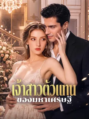 เจ้าสาวตัวแทน ของมหาเศรษฐี