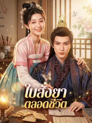 ใบสั่งยา ตลอดชีวิต
