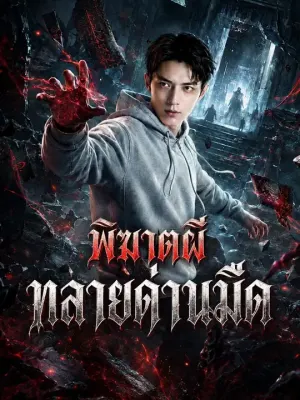 พิฆาตผีทลายด่านมืด