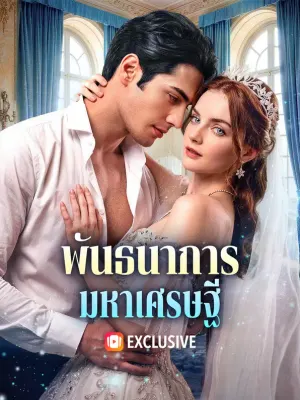 พันธนาการ มหาเศรษฐี