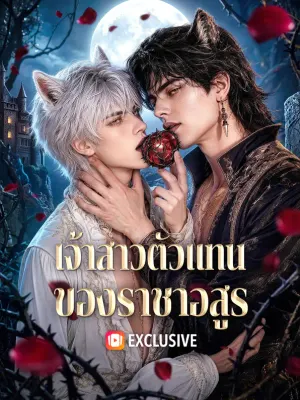 เจ้าสาวตัวแทน ของราชาอสูร