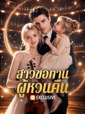 สาวขอทาน ผู้หวนคืน