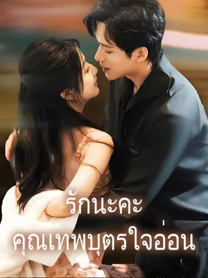 รักนะคะคุณเทพบุตรใจอ่อน