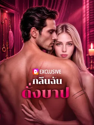 กลืนฉัน ดั่งบาป