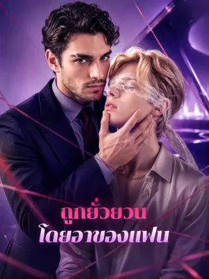 ถูกยั่วยวน โดยอาของแฟน