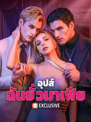 อุปส์ ฉันยั่วมาเฟีย