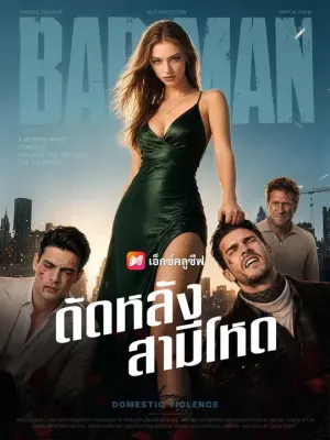 ดัดหลังสามีโหด