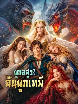 ผูกอสูร? ฉันผูกเทพี