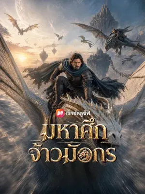 มหาศึกจ้าวมังกร