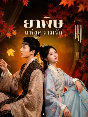 ยาพิษแห่งความรัก