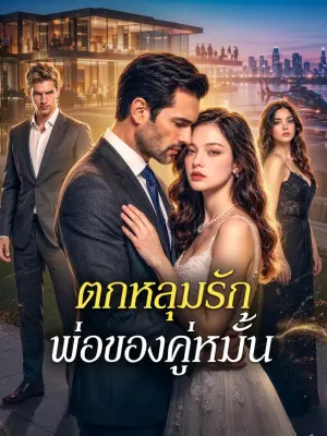 ตกหลุมรัก พ่อของคู่หมั้น