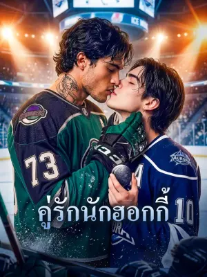 คู่รักนักฮอกกี้