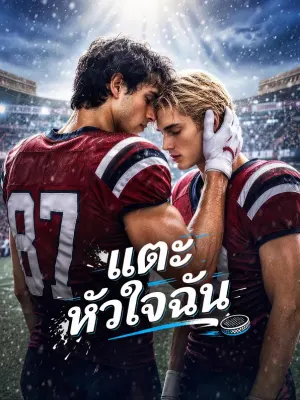 แตะ หัวใจฉัน