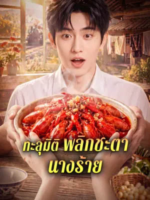 ทะลุมิติ พลิกชะตานางร้าย