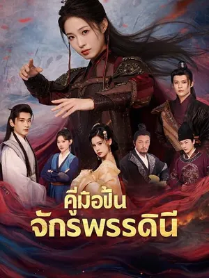 คู่มือปั้นจักรพรรดินี