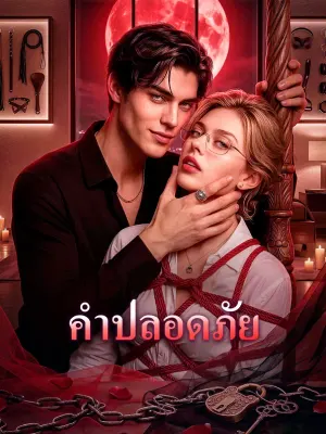 คำปลอดภัย