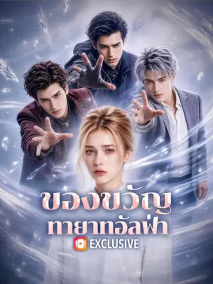 ของขวัญ ทายาทอัลฟ่า