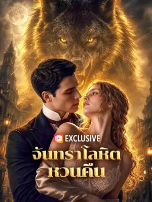 จันทราโลหิต หวนคืน