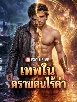 เทพใน คราบคนไร้ค่า