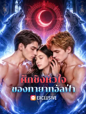 ศึกชิงหัวใจ ของทายาทอัลฟ่า