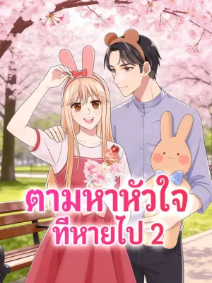 ตามหาหัวใจ ที่หายไป 2