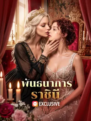 พันธนาการราชินี