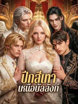 ปีกสีเทา เหนือบัลลังก์