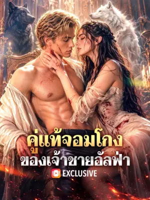คู่แท้จอมโกง ของเจ้าชายอัลฟ่า