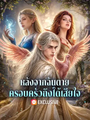 หลังจากฉันตาย ครอบครัวถึงได้เสียใจ