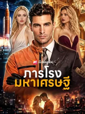 ภารโรงมหาเศรษฐี