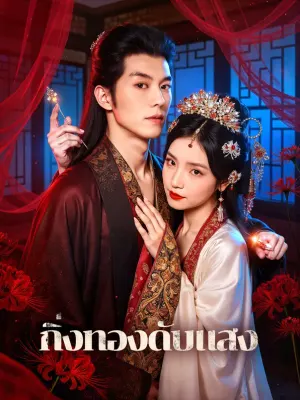 กิ่งทองดับแสง