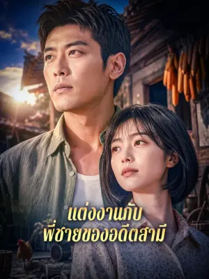แต่งงานกับ พี่ชายของอดีตสามี