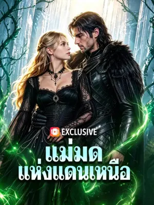แม่มดแห่งแดนเหนือ