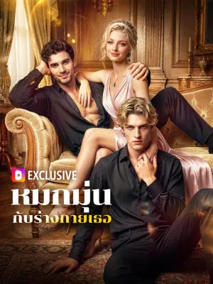 หมกมุ่น กับร่างกายเธอ