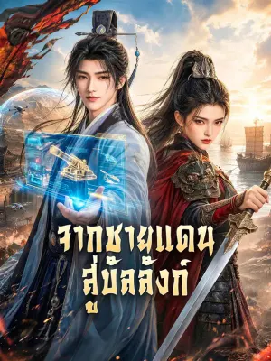 จากชายแดน สู่บัลลังก์