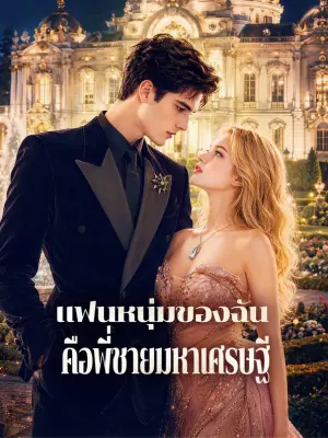 แฟนหนุ่มของฉัน คือพี่ชายมหาเศรษฐี