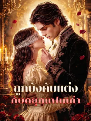 ถูกบังคับแต่ง กับดยุกแฟนเก่า