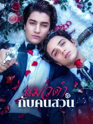 แมวดำกับคนสวน