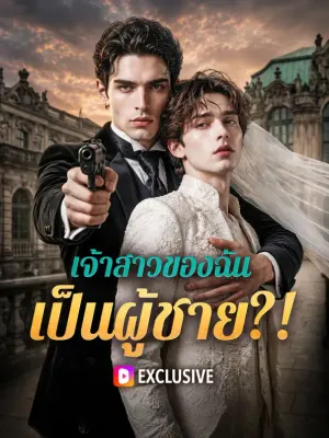 เจ้าสาวของฉัน เป็นผู้ชาย?!