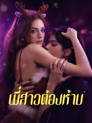 พี่สาวต้องห้าม