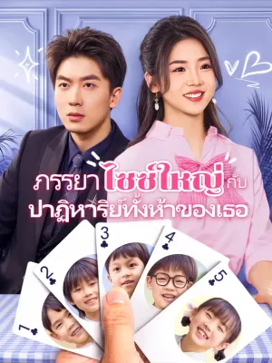 ภรรยาไซซ์ใหญ่กับปาฏิหาริย์ทั้งห้าของเธอ