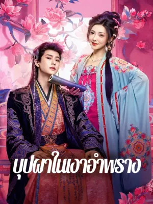 บุปผาในเงาอำพราง